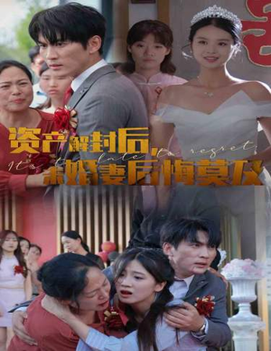 资产解封后，未婚妻后悔莫及$新版：破茧（60集）爱上了这部剧了