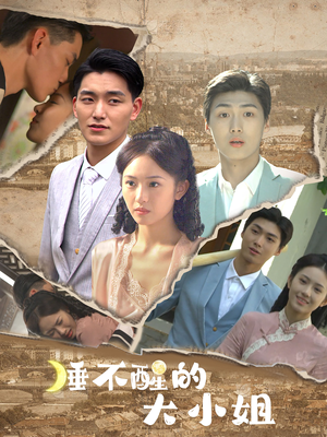睡不醒的大小姐（91集）抢先看新短剧