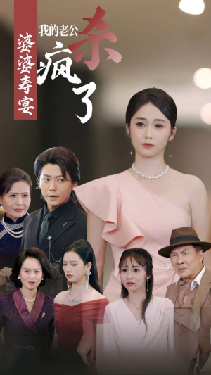 婆婆寿宴我的老公杀疯了(32集) 婆婆寿宴我的老公杀疯了(32集)热播短剧追不停