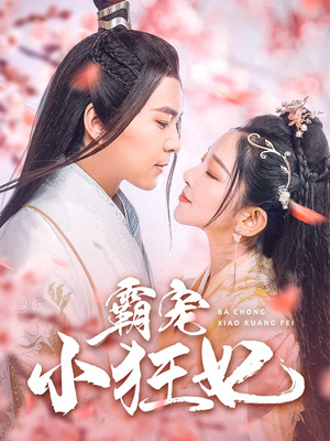 霸宠小狂妃（32集）爱短剧爱追剧