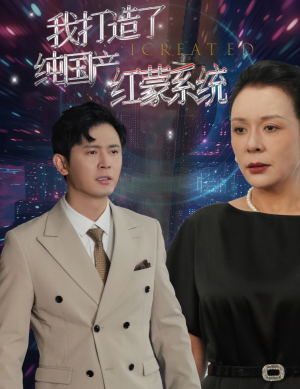 我打造了纯国产红蒙系统(60集) 我打造了纯国产红蒙系统(60集)热门短剧抢先