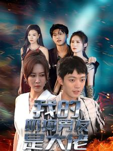 我的奶狗男友是大佬（61集）爆款短剧一起追