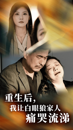 重生后，我让白眼狼家人痛哭流涕（31集）夸克网盘观看