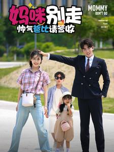 妈咪别走帅气爸比请签收（75集）大结局太过瘾了