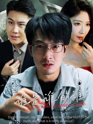 谁是谁的谁（59集）视频在线看