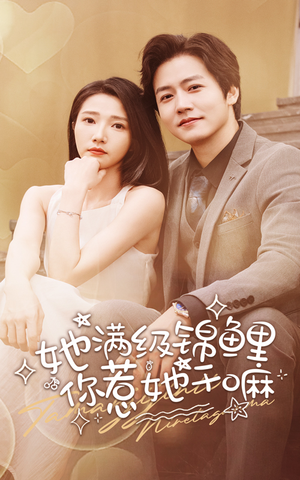 她满级锦鲤，你惹她干嘛（88集）爆款短剧抢先看