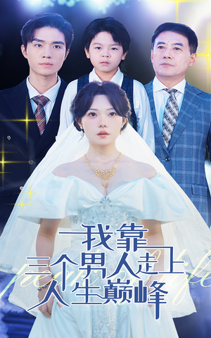我靠三个男人走上人生巅峰（76集）精彩热门短剧