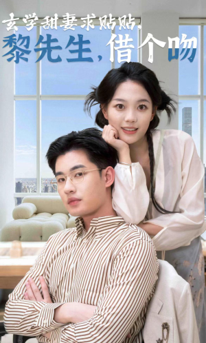 玄学甜妻求贴贴黎先生借个吻（36集）贝贝短剧分享