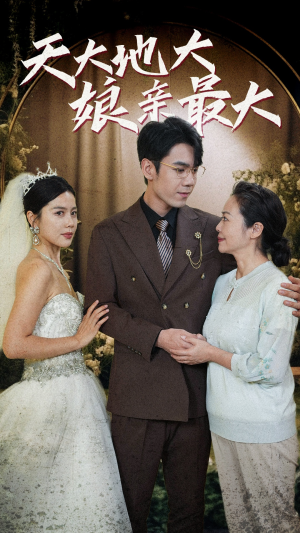 天大地大娘亲最大（77集）精彩短剧又来了