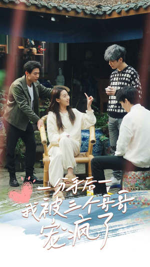 分手后我被三个哥哥宠疯了（83集）短剧每日分享