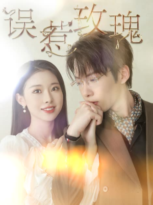 误惹玫瑰（66集）精彩短剧看全集