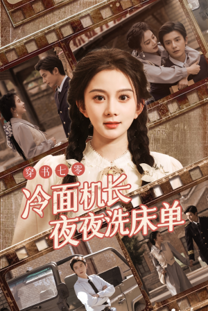 穿书七零冷面机长夜夜洗床单(60集) 穿书七零冷面机长夜夜洗床单(60集)精彩短剧下载