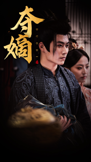 夺嫡（36集）精彩短剧又来了