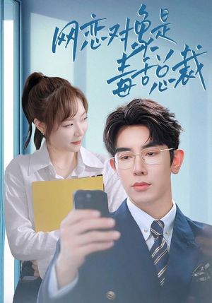 网恋对象是毒舌总裁（37集）一口气追完短剧