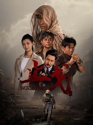 止戈（65集）追风的女孩短剧