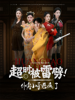 超时被雷劈！外卖小哥杀疯了（60集）短剧全集免费