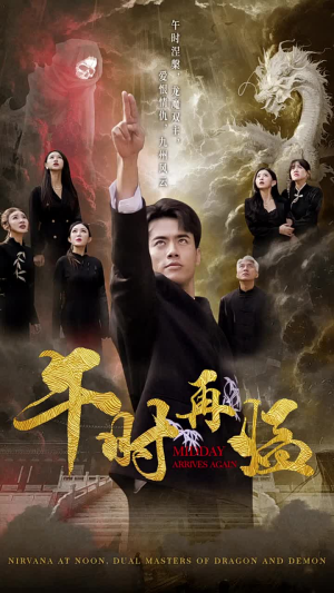 午时再临（77集）百万短剧抢先看