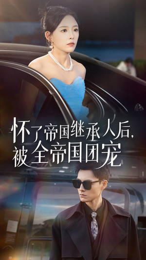 怀了帝国继承人后，被全帝国团宠（50集）一起看短剧