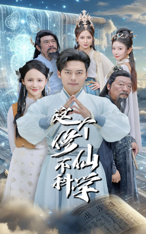 这个修仙不科学（80集）短剧免费看
