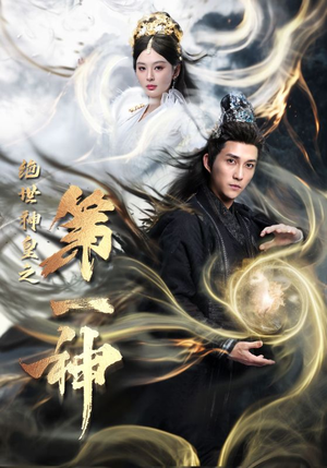 绝世神皇之第一神（62集）剧好看短剧推荐