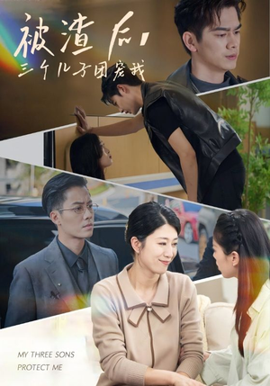 被渣后，三个儿子团宠我（46集）演的怎么样