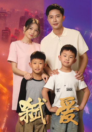 弑爱（45集）精彩热门短剧