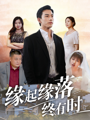 缘起缘落终有时（29集）好看短剧抢先看