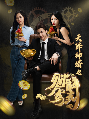 天降神婿之财神驾到（86集）追短剧看全集