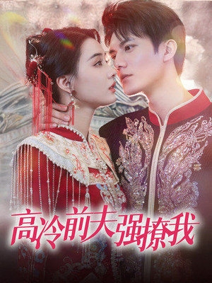 高冷前夫强撩我（66集）一口气看完