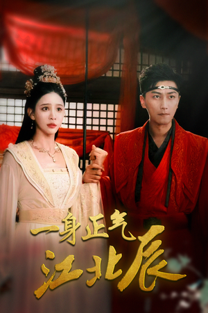 一身正气江北辰（72集）全集在线看