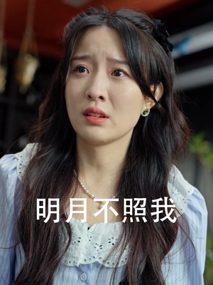 明月不照我（45集）短剧完整版免费