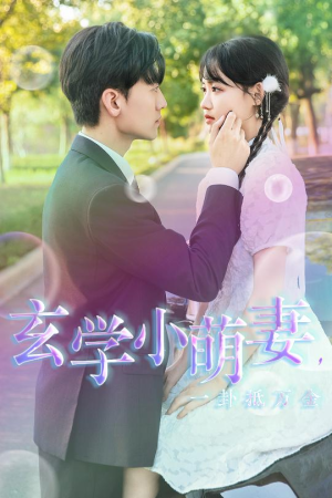 玄学小萌妻，一卦抵万金（51集）好看的国产短剧