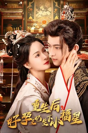 重生后，好孕王妃生下小福星（53集）我全都看完了