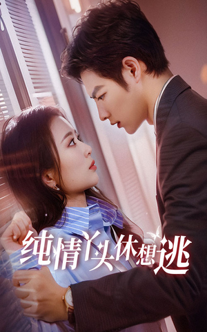 纯情丫头休想逃（86集）短剧在哪个平台