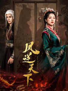 凤逆天下（80集）超好看古装短剧