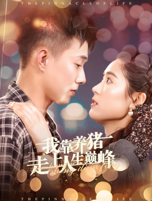 我靠养猪走上人生巅峰（60集）甜宠短剧追到爽