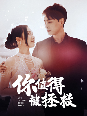 你值得被拯救（100集）热门短剧大全