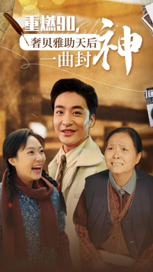 重燃90奢贝雅助天后一曲封神（71集）热门短剧看不停