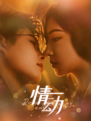 情动（97集）免费短剧片段