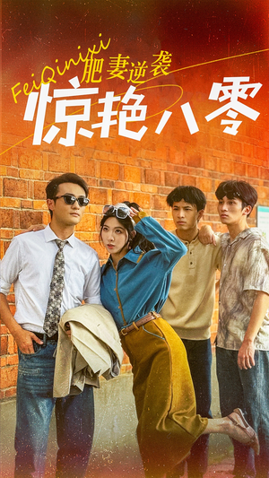 肥妻逆袭惊艳八零$重生八零之乘风破浪的嫂嫂（69集）女频短剧推荐