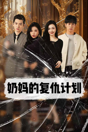 奶妈的复仇计划（99集）热播短剧来袭