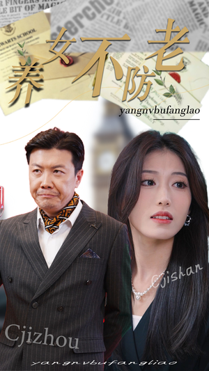 养女不防老（50集）精彩短剧上线