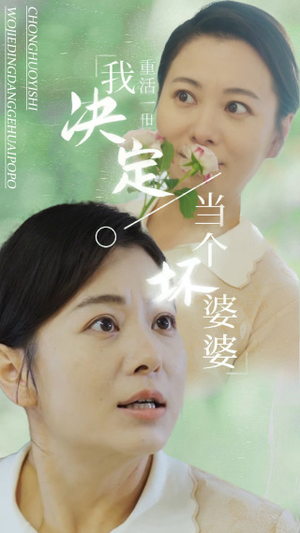 重活一世我决定当个坏婆婆$重生之拯救恋爱脑儿子（51集）大结局完美收官