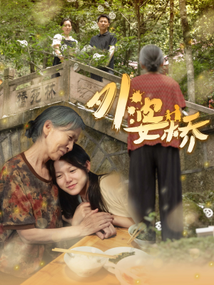 外婆桥（41集）最热短剧抢先看