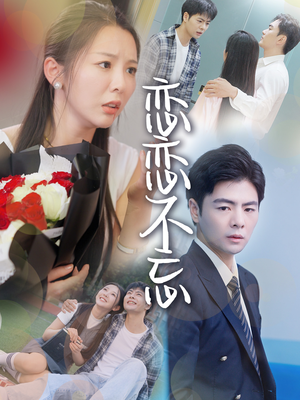 恋恋不忘（36集）第一集