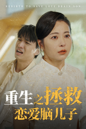 重生之拯救恋爱脑儿子（51集）番茄免费短剧