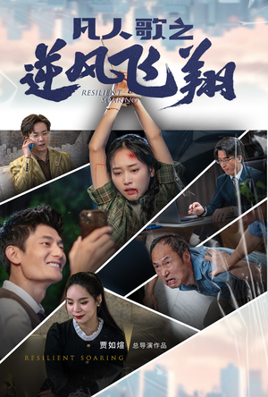 凡人歌之逆风飞翔（31集）怎么看全集