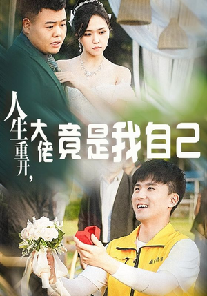 人生重开，大佬竟是我自己（60集）短剧视频分享