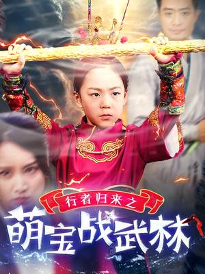 行者归来之萌宝战武林（30集）网盘在线观看