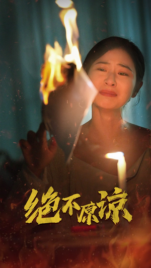 绝不原谅（43集）热播短剧重燃